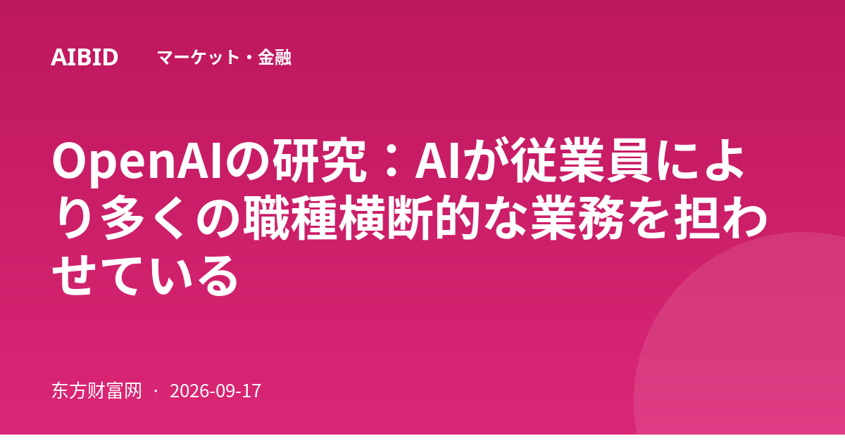 OpenAIの研究:AIが従業員により多くの職種横断的な業務を担わせている