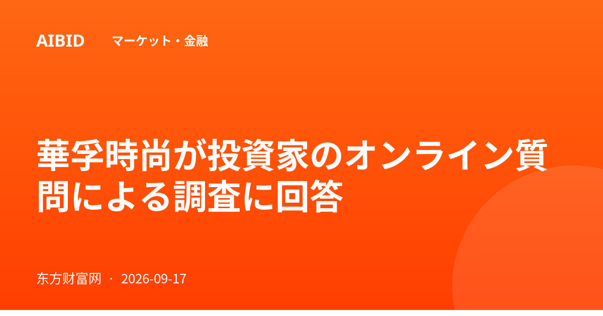 華孚時尚が投資家のオンライン質問による調査に回答