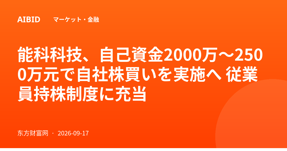 能科科技、自己資金2000万～2500万元で自社株買いを実施へ 従業員持株制度に充当