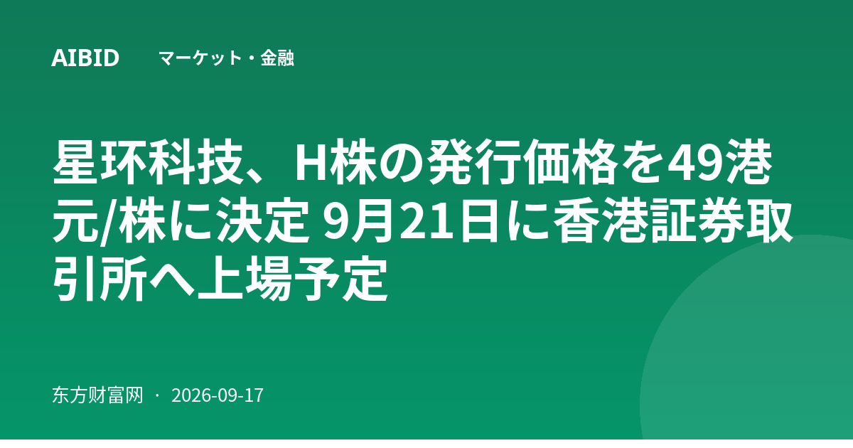 星环科技、H株の発行価格を49港元/株に決定 9月21日に香港証券取引所へ上場予定