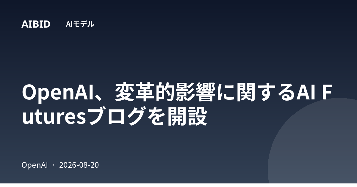 OpenAI、変革的影響に関するAI Futuresブログを開設
