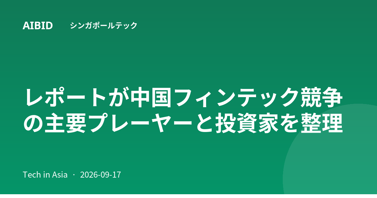 レポートが中国フィンテック競争の主要プレーヤーと投資家を整理