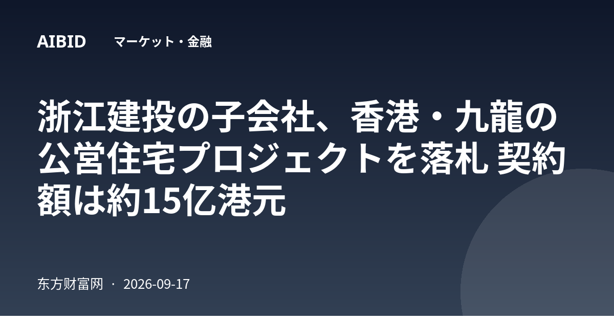 浙江建投の子会社、香港・九龍の公営住宅プロジェクトを落札 契約額は約15亿港元