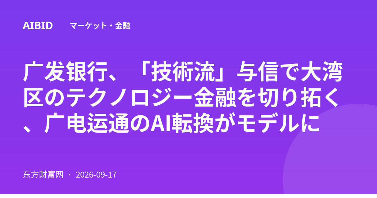 广发银行、「技術流」与信で大湾区のテクノロジー金融を切り拓く、广电运通のAI転換がモデルに