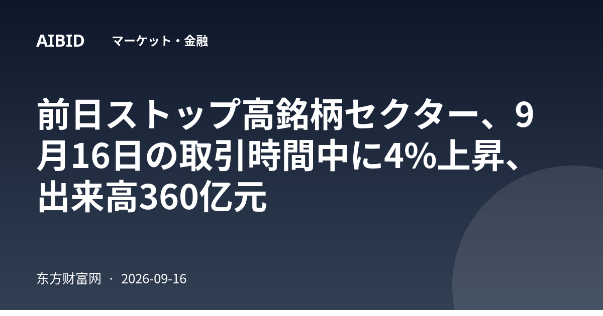 前日ストップ高銘柄セクター、9月16日の取引時間中に4%上昇、出来高360亿元