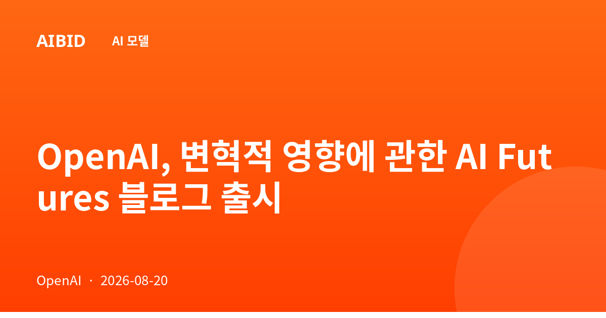 OpenAI, 변혁적 영향에 관한 AI Futures 블로그 출시