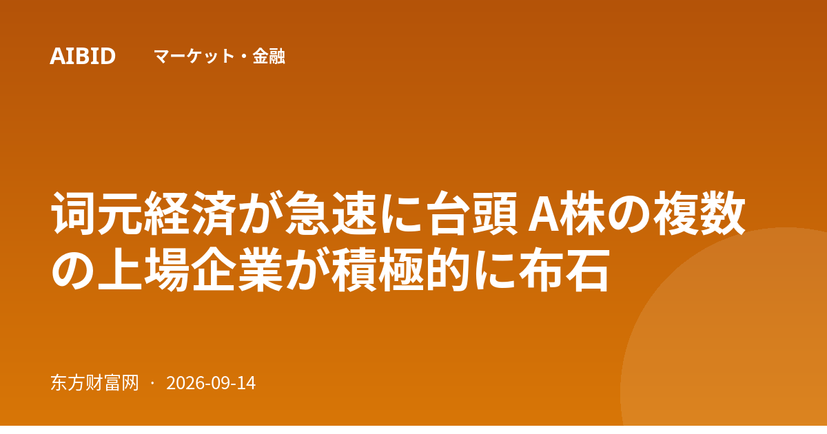 词元経済が急速に台頭 A株の複数の上場企業が積極的に布石