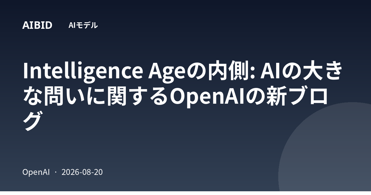 Intelligence Ageの内側: AIの大きな問いに関するOpenAIの新ブログ