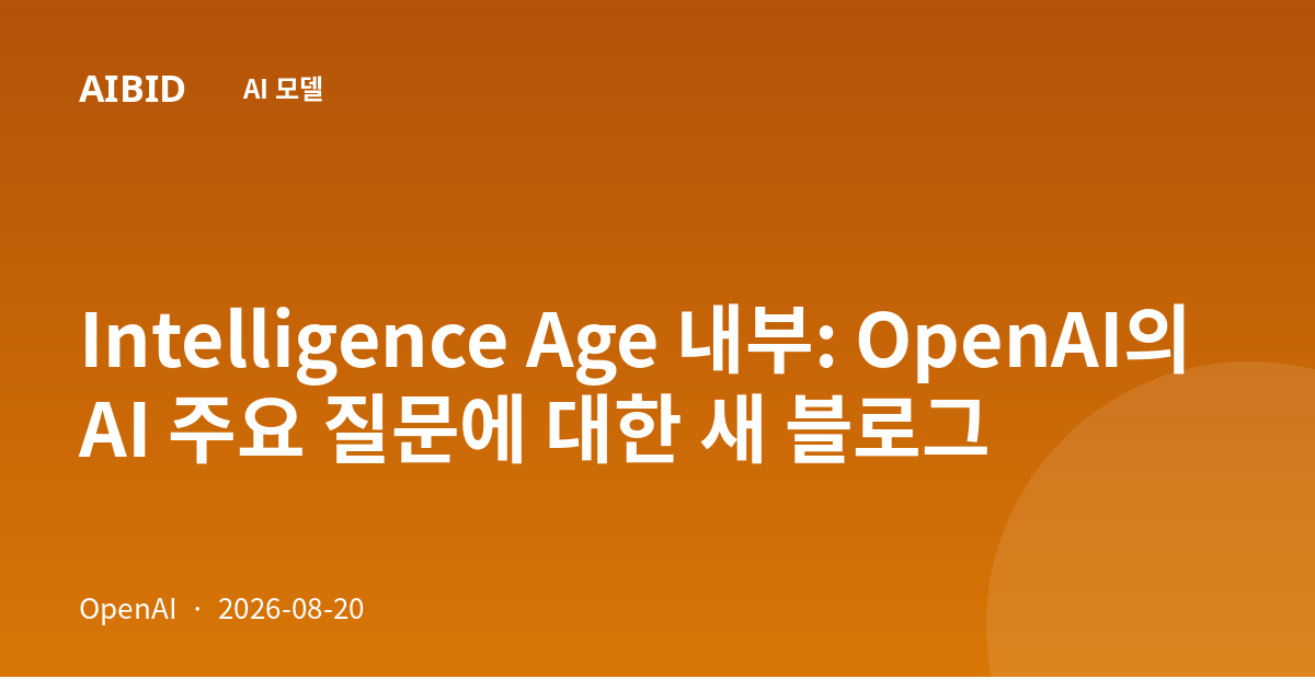 Intelligence Age 내부: OpenAI의 AI 주요 질문에 대한 새 블로그