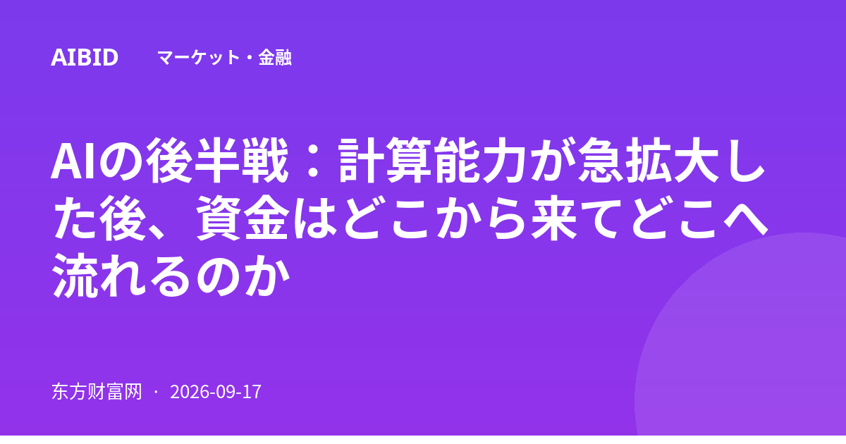 AIの後半戦：計算能力が急拡大した後、資金はどこから来てどこへ流れるのか