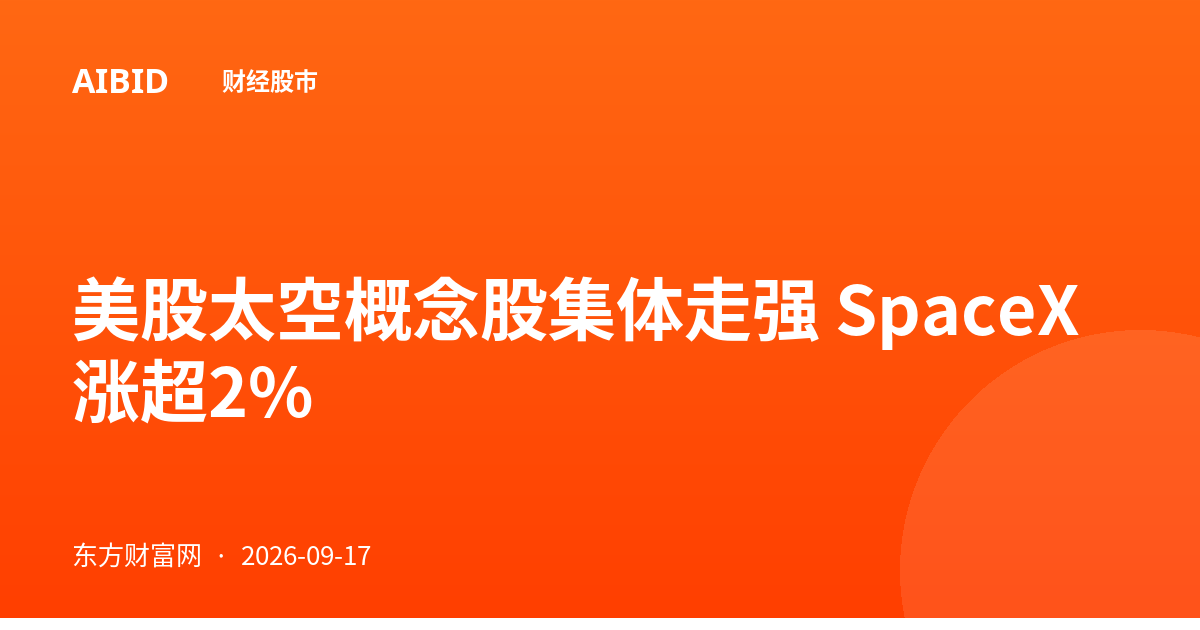 美股太空概念股集体走强 SpaceX涨超2%