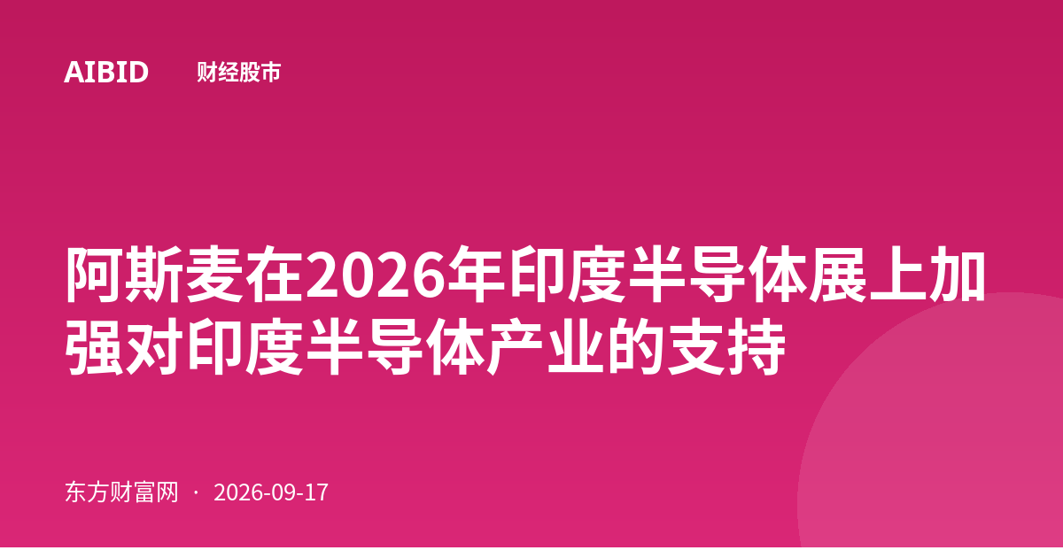 阿斯麦在2026年印度半导体展上加强对印度半导体产业的支持
