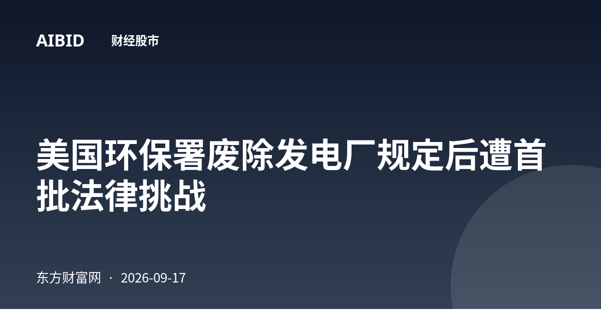 美国环保署废除发电厂规定后遭首批法律挑战