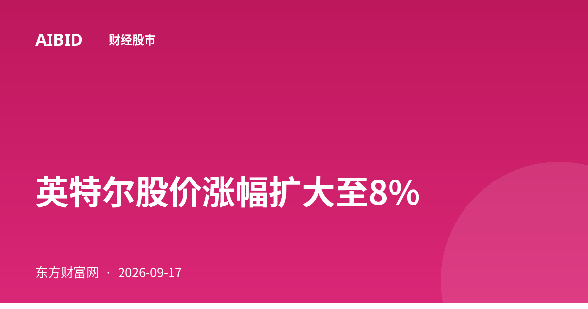 英特尔股价涨幅扩大至8%