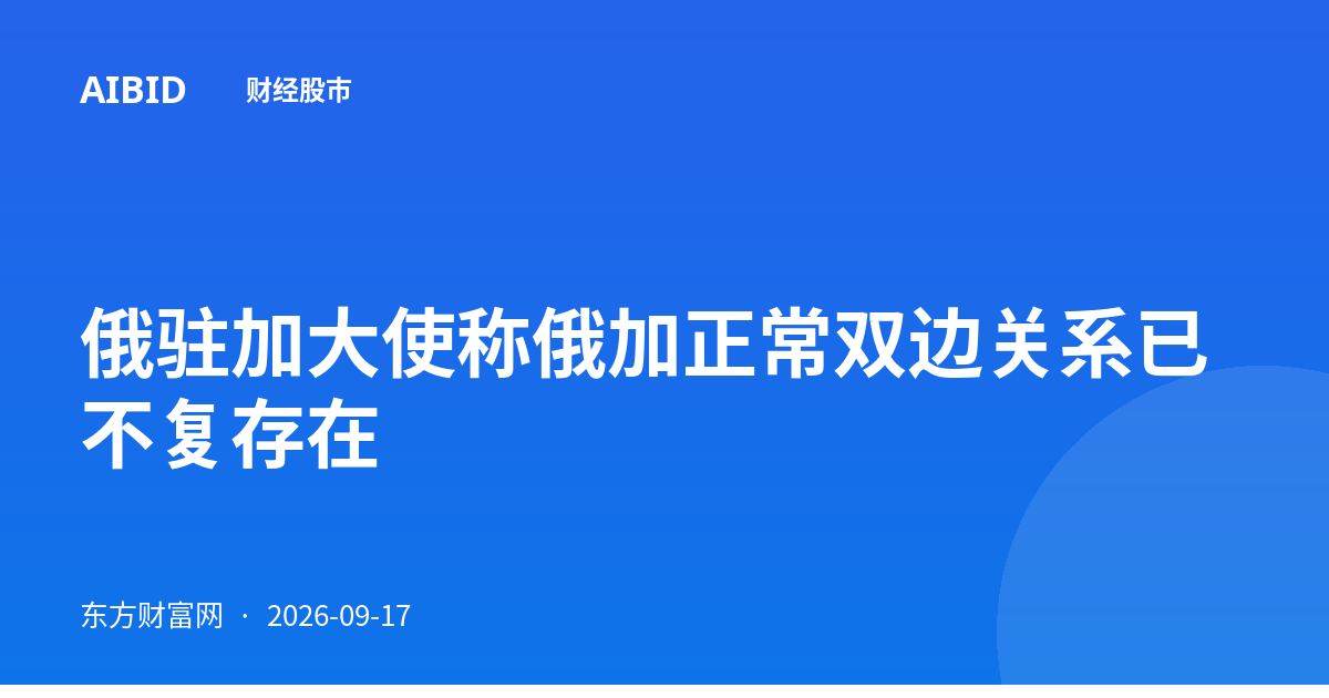 俄驻加大使称俄加正常双边关系已不复存在