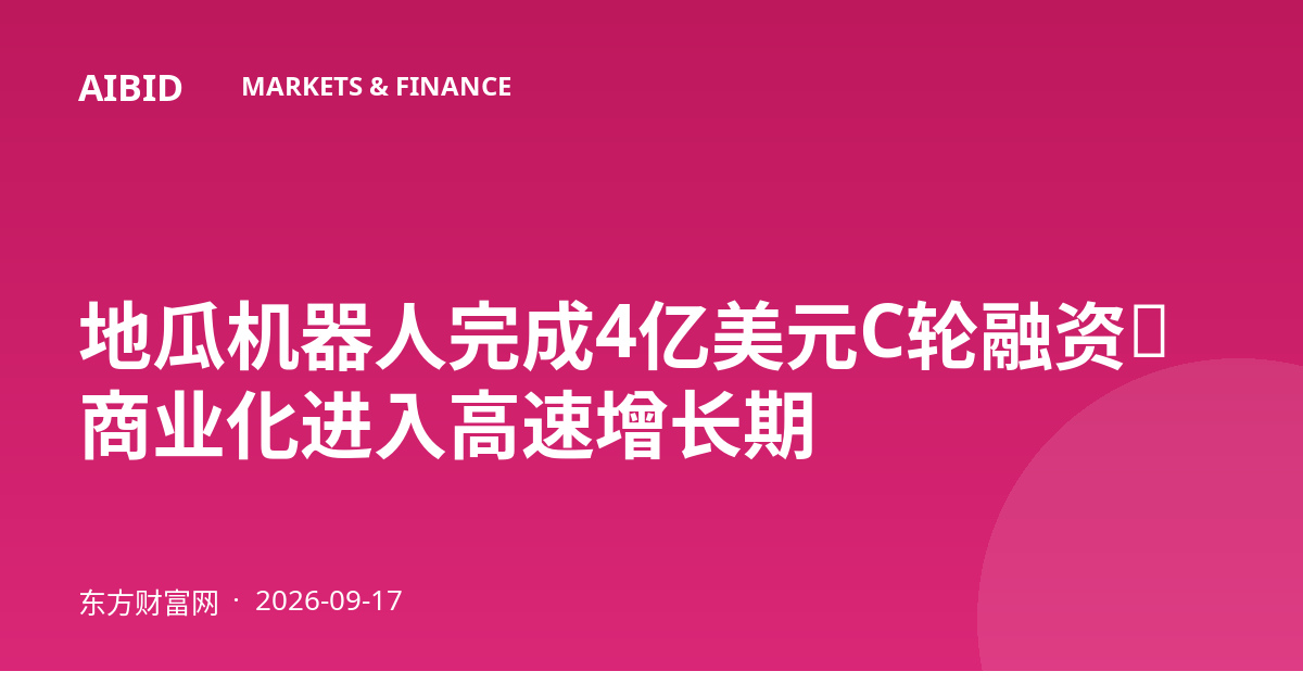 地瓜机器人完成4亿美元C轮融资,商业化进入高速增长期