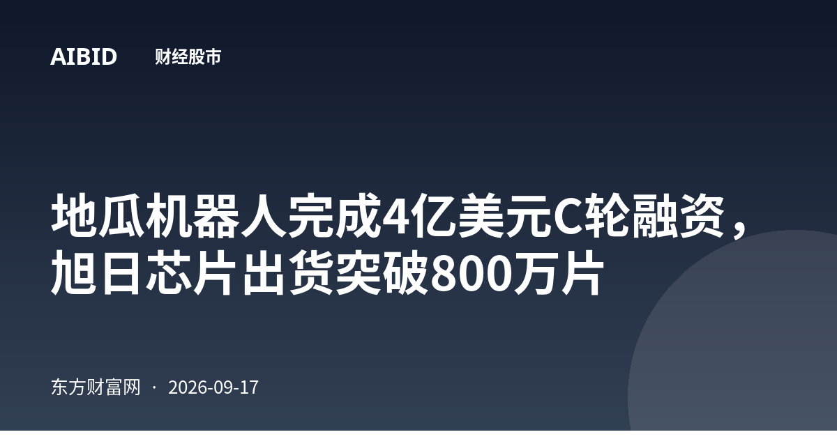 地瓜机器人完成4亿美元C轮融资,旭日芯片出货突破800万片