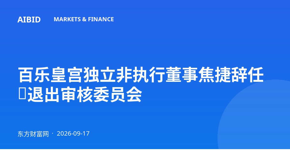 百乐皇宫独立非执行董事焦捷辞任，退出审核委员会