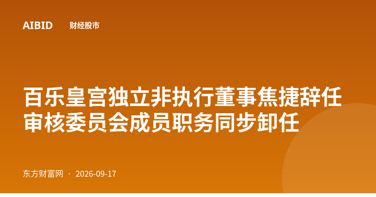 百乐皇宫独立非执行董事焦捷辞任 审核委员会成员职务同步卸任
