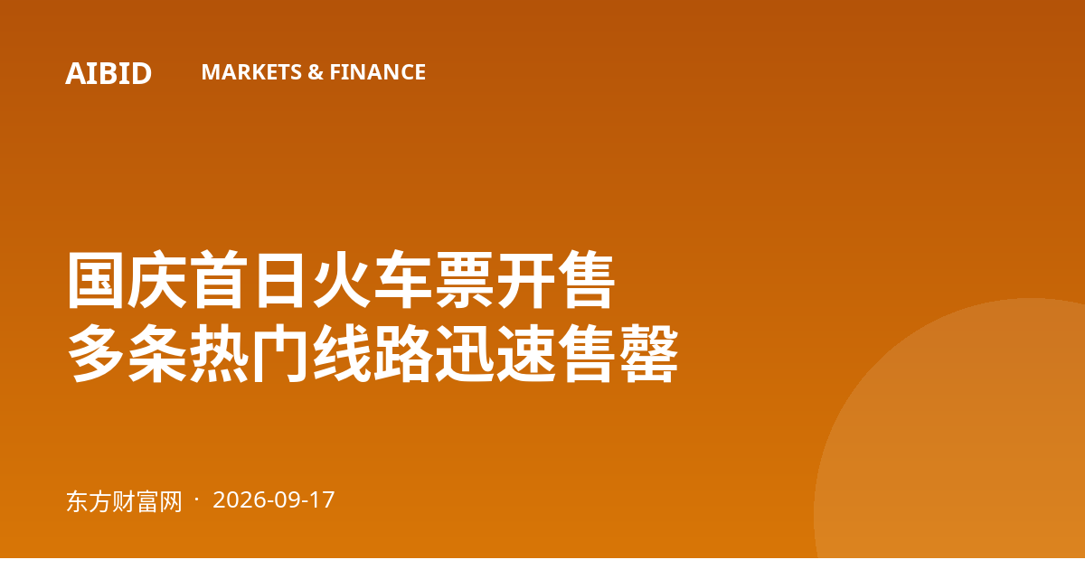 国庆首日火车票开售 多条热门线路迅速售罄