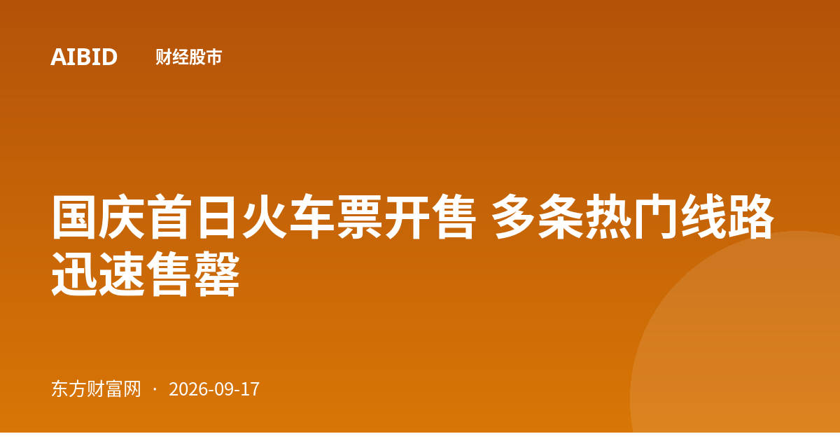 国庆首日火车票开售 多条热门线路迅速售罄