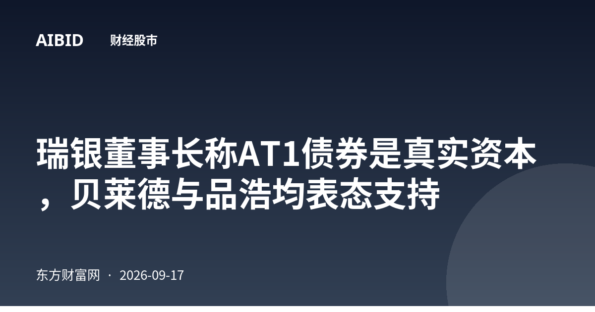 瑞银董事长称AT1债券是真实资本，贝莱德与品浩均表态支持