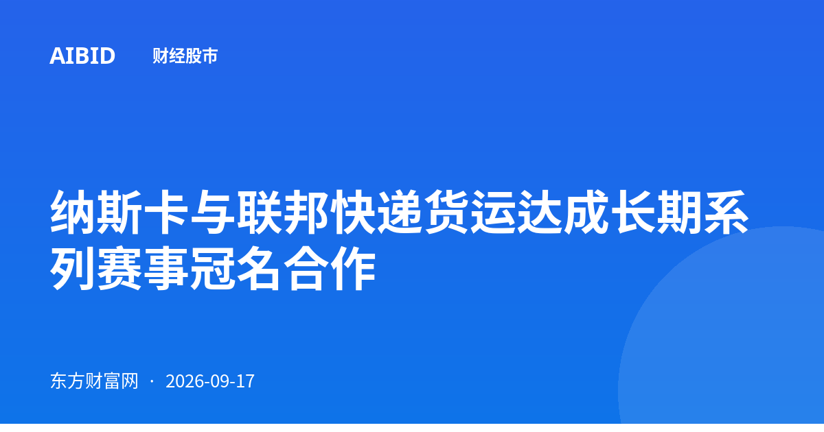 纳斯卡与联邦快递货运达成长期系列赛事冠名合作
