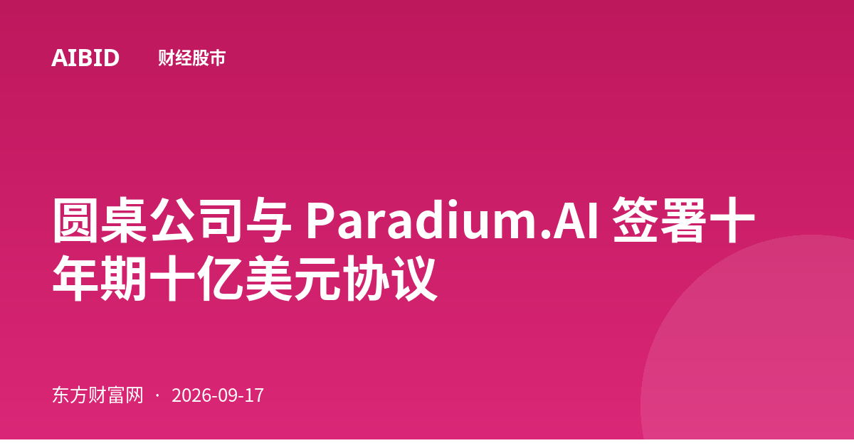圆桌公司与 Paradium.AI 签署十年期十亿美元协议