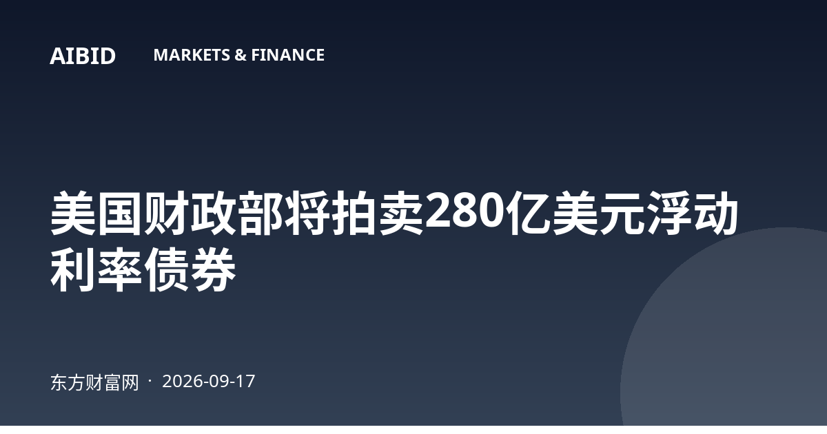 美国财政部将拍卖280亿美元浮动利率债券