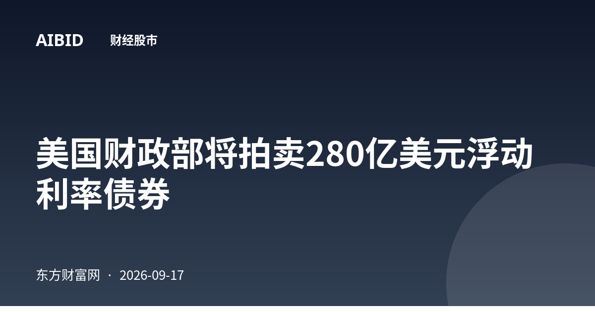 美国财政部将拍卖280亿美元浮动利率债券