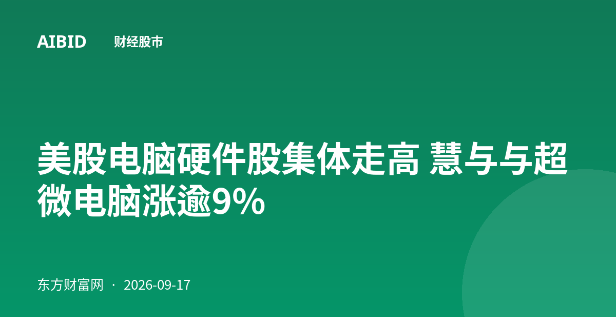 美股电脑硬件股集体走高 慧与与超微电脑涨逾9%