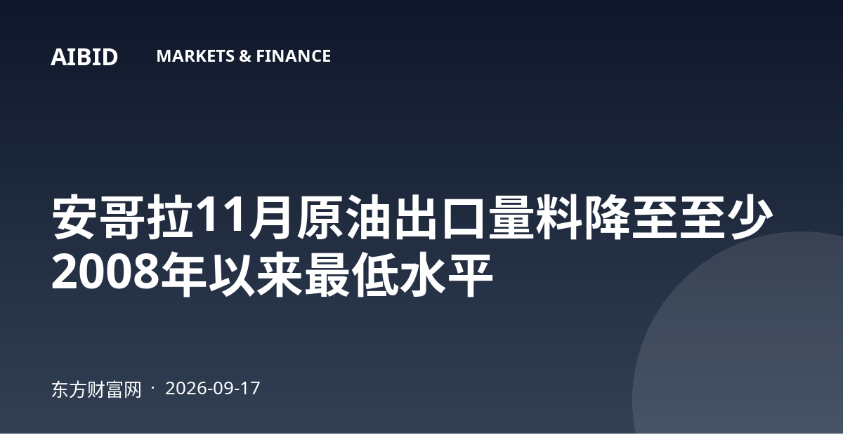 安哥拉11月原油出口量料降至至少2008年以来最低水平