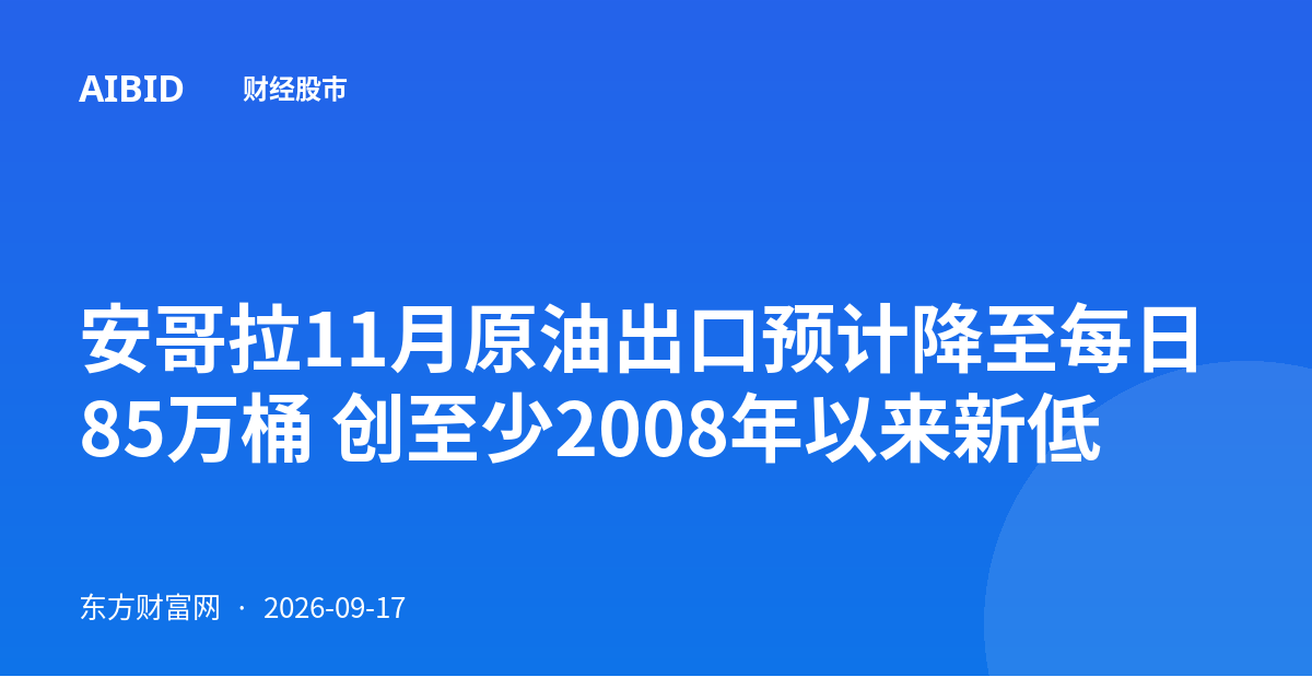 安哥拉11月原油出口预计降至每日85万桶 创至少2008年以来新低