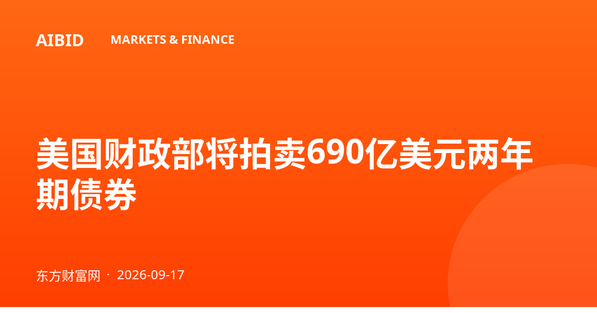 美国财政部将拍卖690亿美元两年期债券