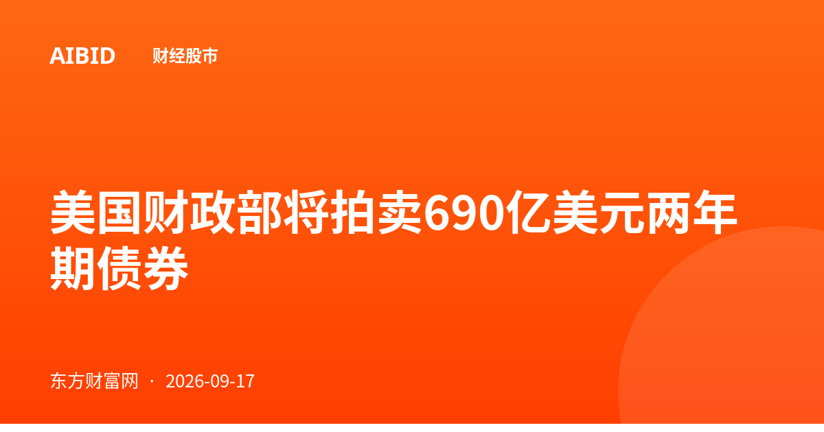 美国财政部将拍卖690亿美元两年期债券
