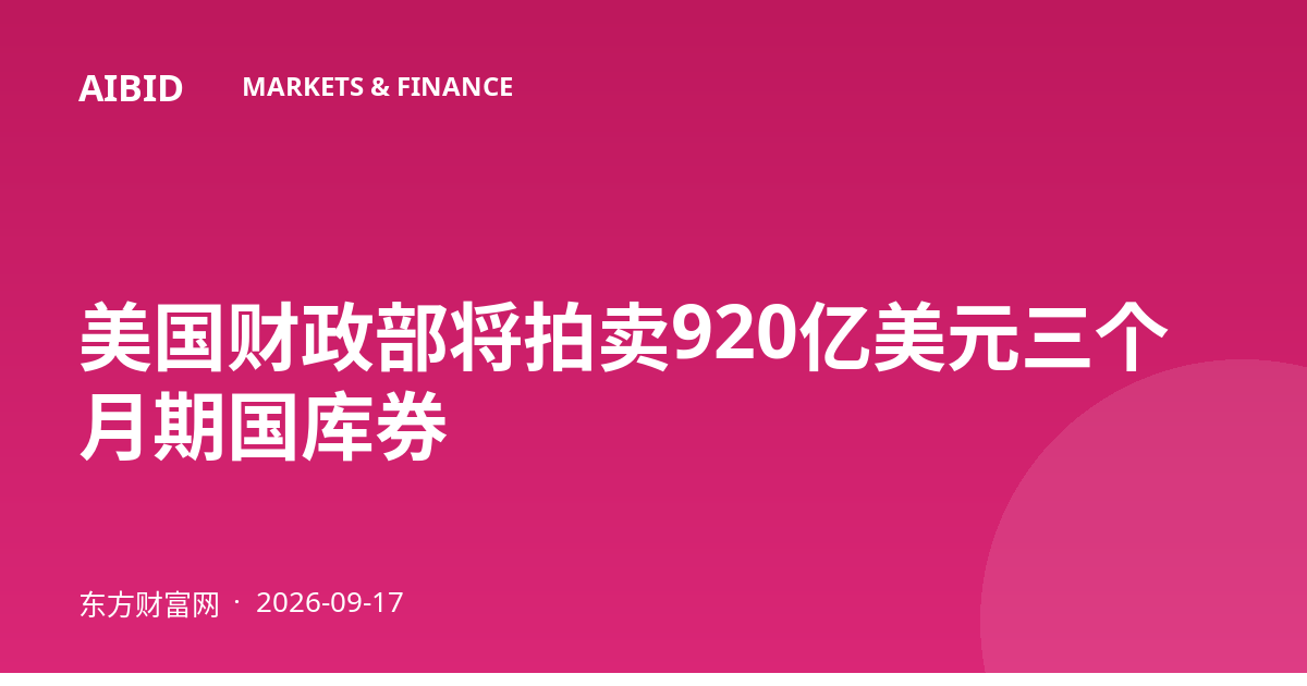 美国财政部将拍卖920亿美元三个月期国库券