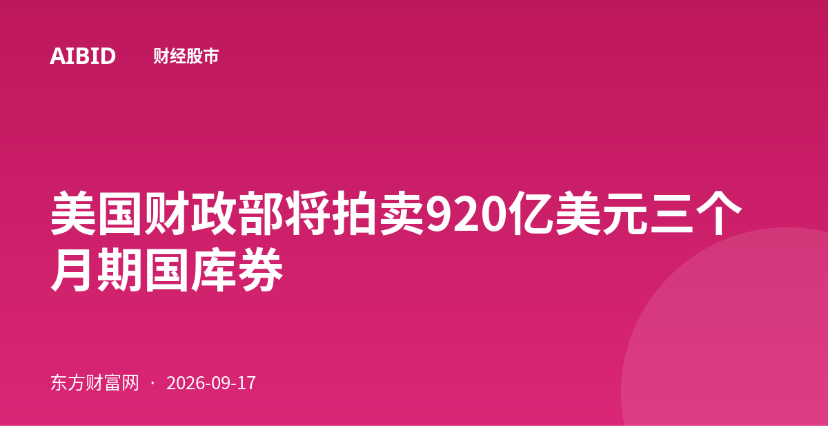 美国财政部将拍卖920亿美元三个月期国库券