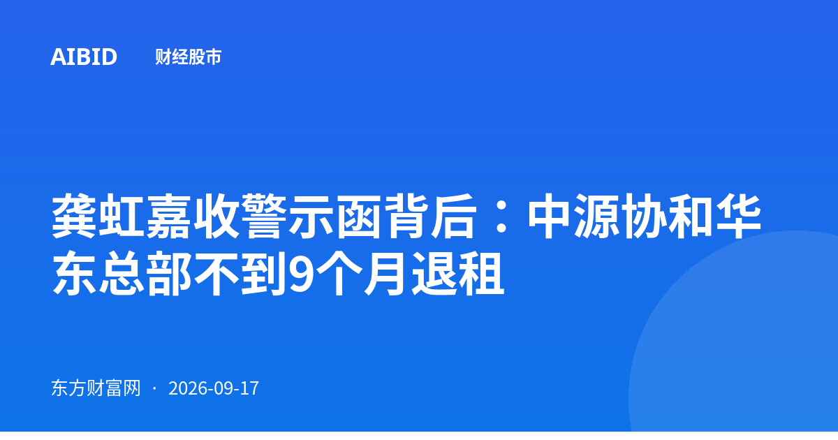 龚虹嘉收警示函背后：中源协和华东总部不到9个月退租