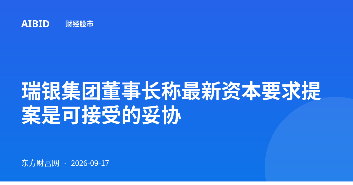瑞银集团董事长称最新资本要求提案是可接受的妥协