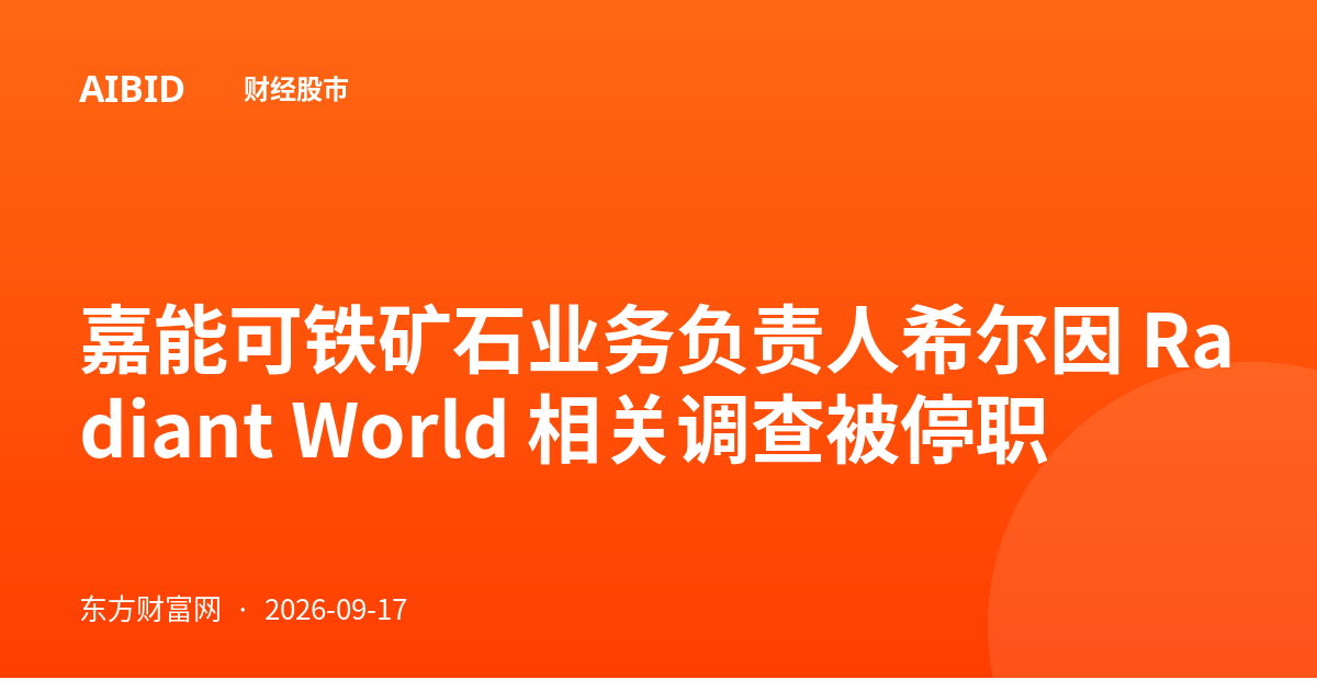 嘉能可铁矿石业务负责人希尔因 Radiant World 相关调查被停职