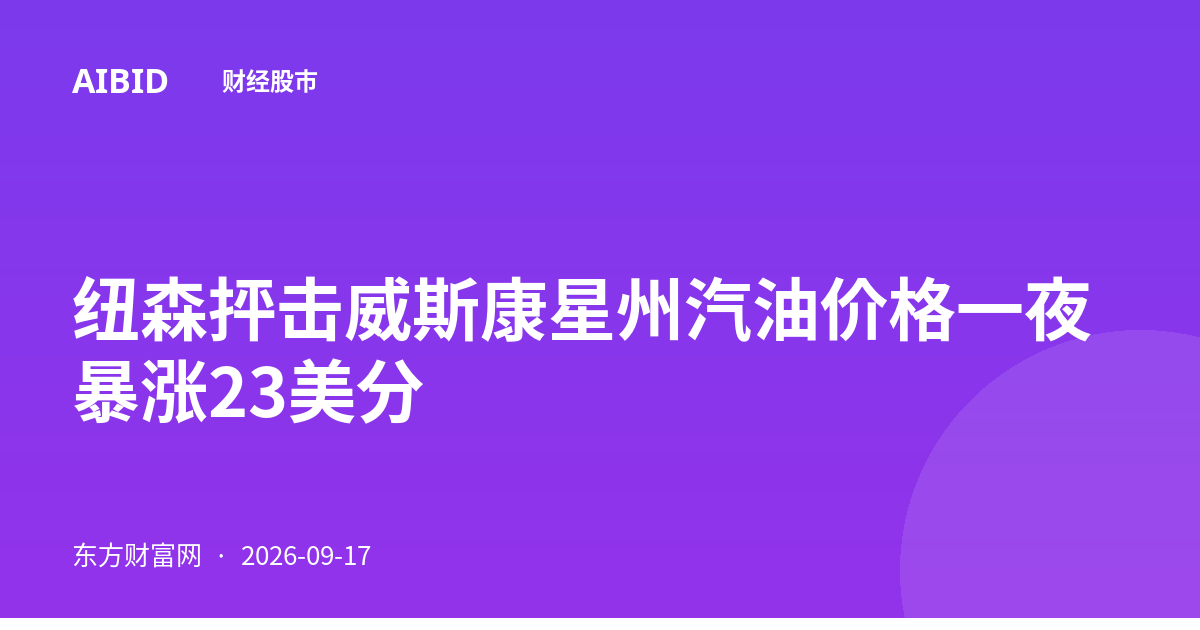 纽森抨击威斯康星州汽油价格一夜暴涨23美分