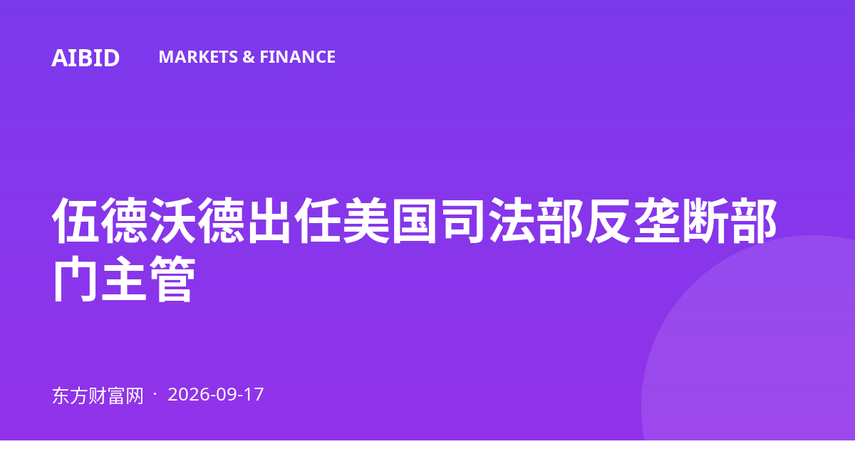 伍德沃德出任美国司法部反垄断部门主管