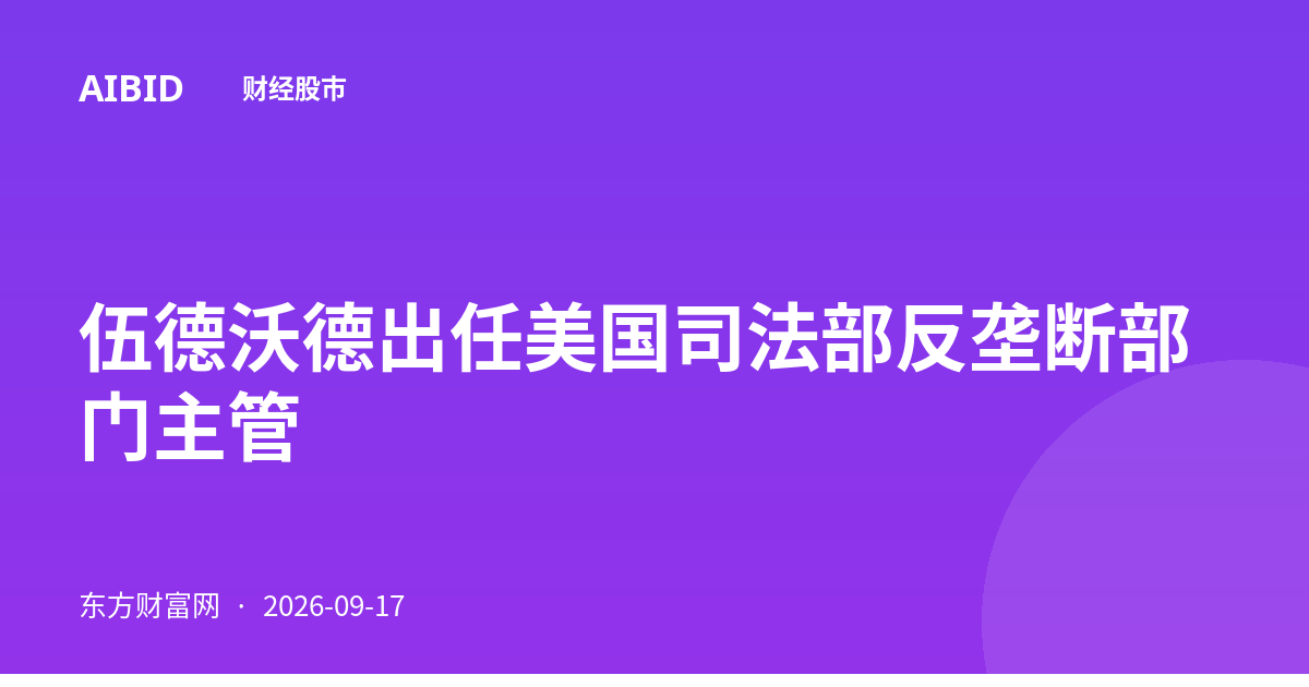 伍德沃德出任美国司法部反垄断部门主管