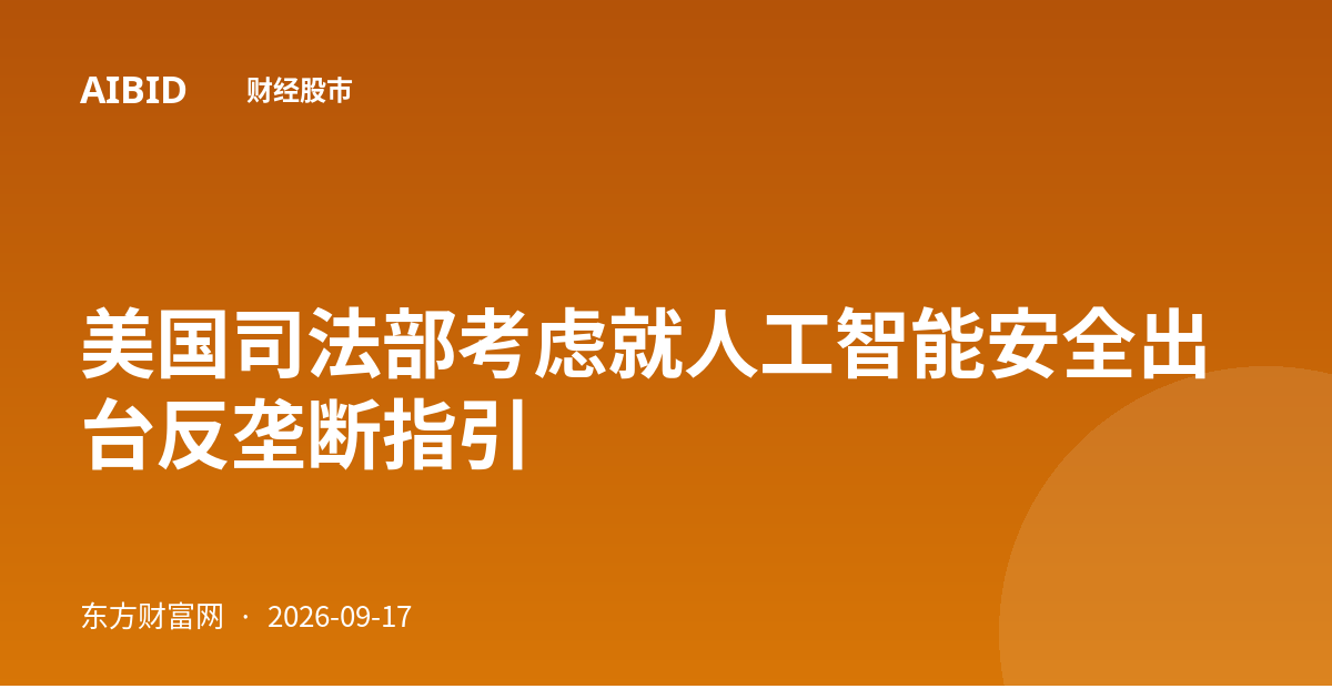 美国司法部考虑就人工智能安全出台反垄断指引