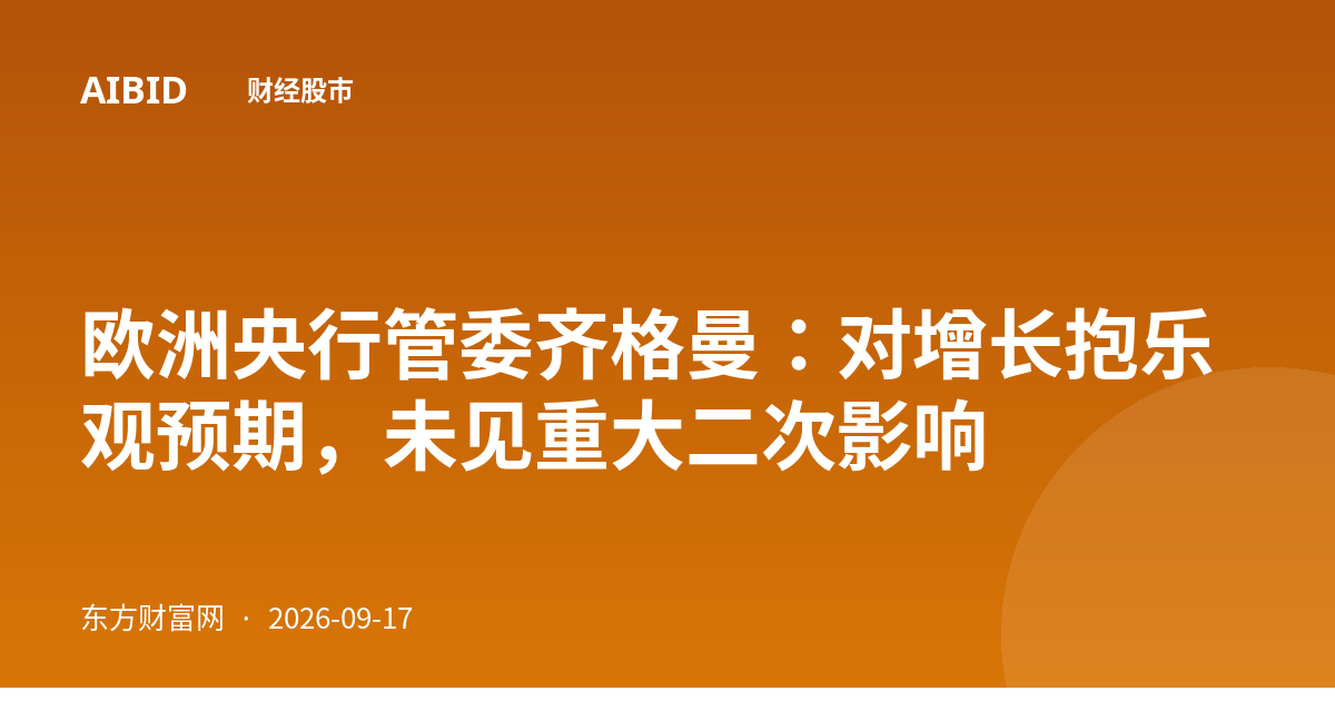欧洲央行管委齐格曼：对增长抱乐观预期，未见重大二次影响