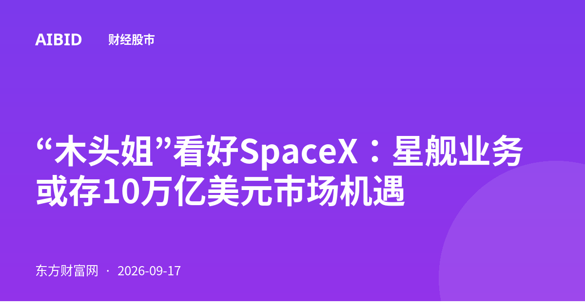 “木头姐”看好SpaceX:星舰业务或存10万亿美元市场机遇
