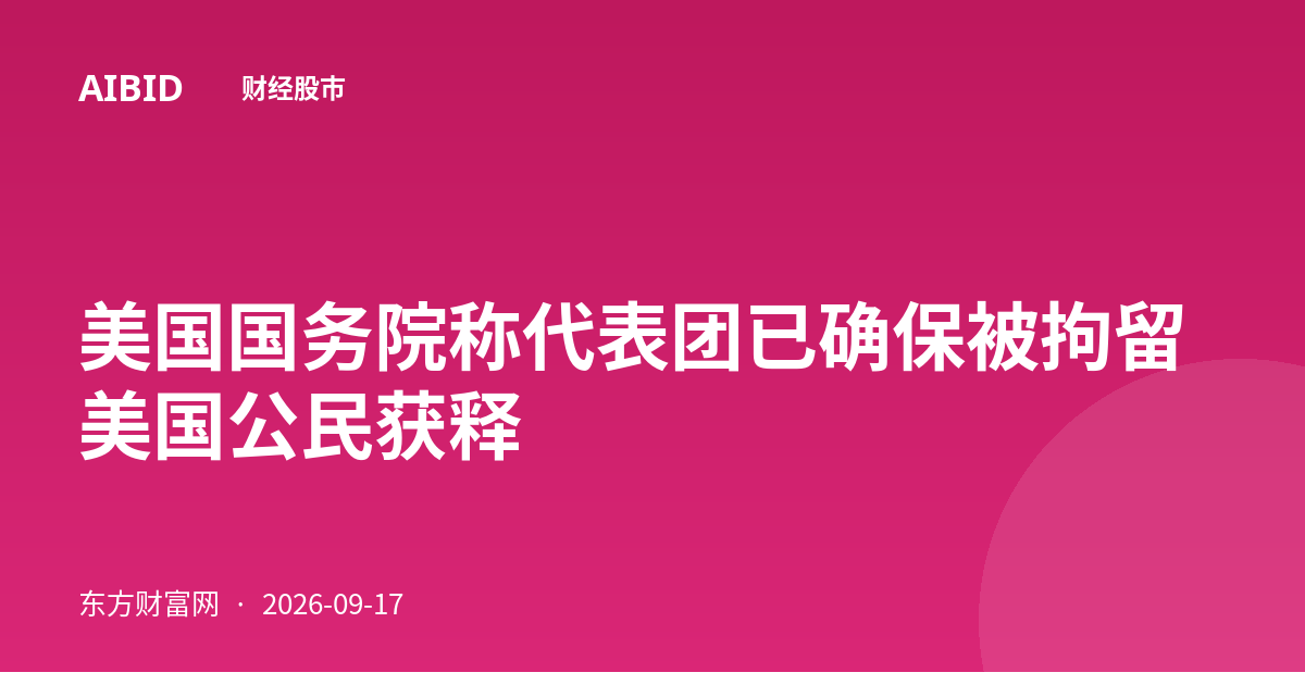 美国国务院称代表团已确保被拘留美国公民获释
