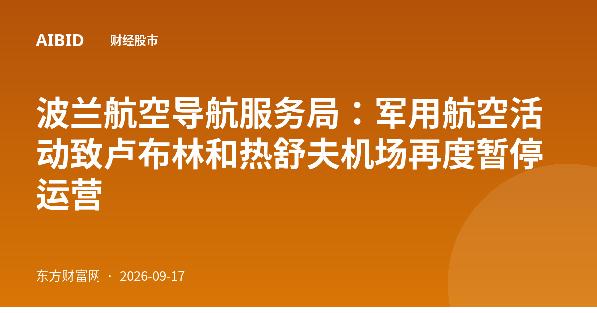 波兰航空导航服务局：军用航空活动致卢布林和热舒夫机场再度暂停运营