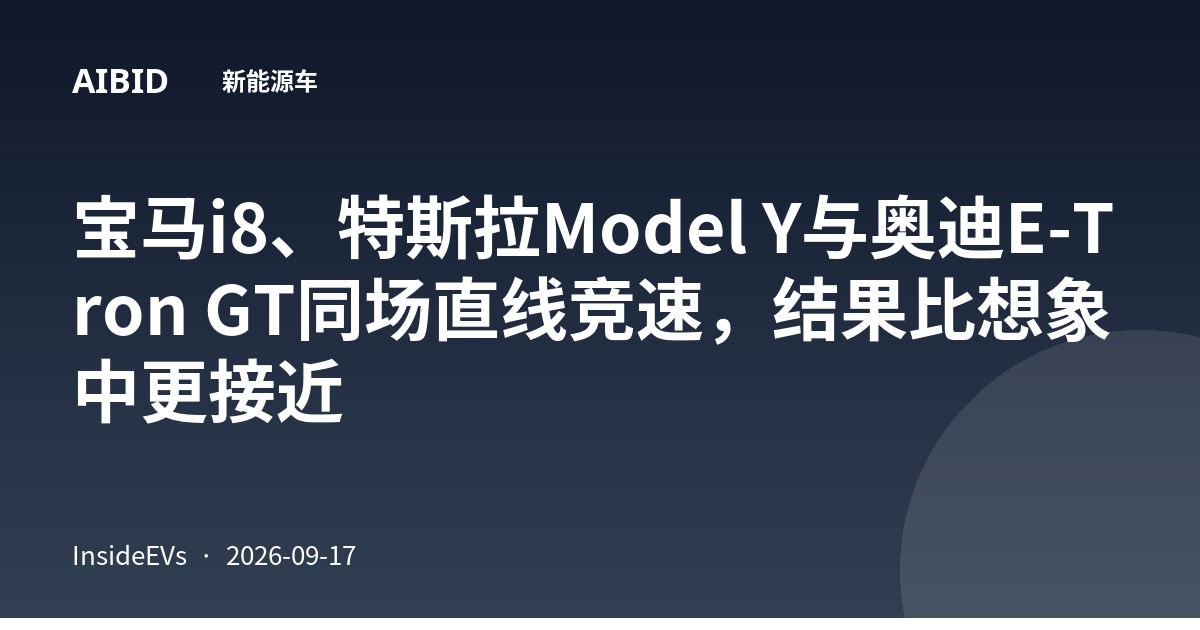 宝马i8、特斯拉Model Y与奥迪E-Tron GT同场直线竞速，结果比想象中更接近