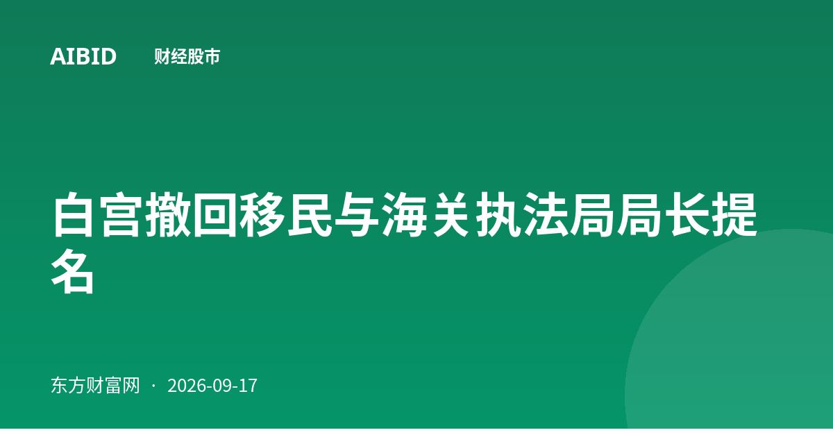 白宫撤回移民与海关执法局局长提名